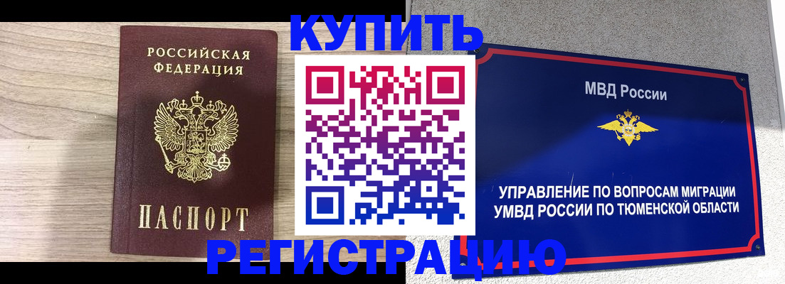 прописка от собственника в Тюмени